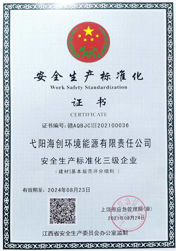 1630397272187987.jpg 安全生產(chǎn)標準化證書(shū).jpg