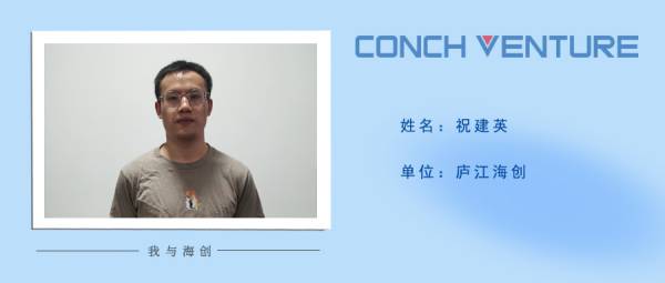 1657529541152461.jpg 《我與海創(chuàng )》作者信息圖-祝建英(1).jpg