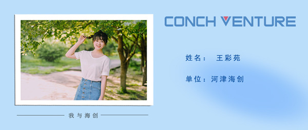 1667198867180123.jpg 《我與海創(chuàng )》作者信息圖-王彩苑.jpg