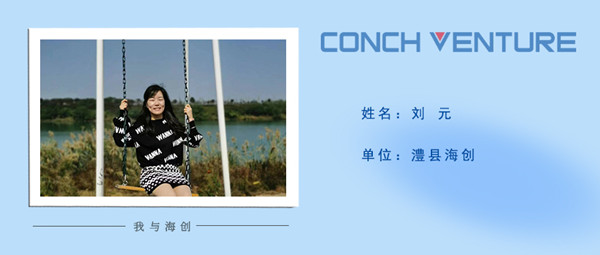 1672737147384907.jpg 《我與海創(chuàng )》作者信息圖——澧縣海創(chuàng ) 劉元.jpg
