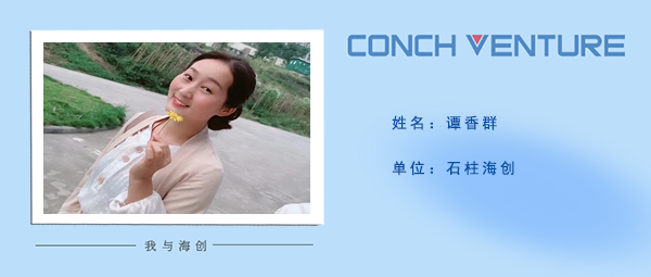 1679024789928456.jpg 《我與海創(chuàng )》作者信息圖-譚香群.jpg