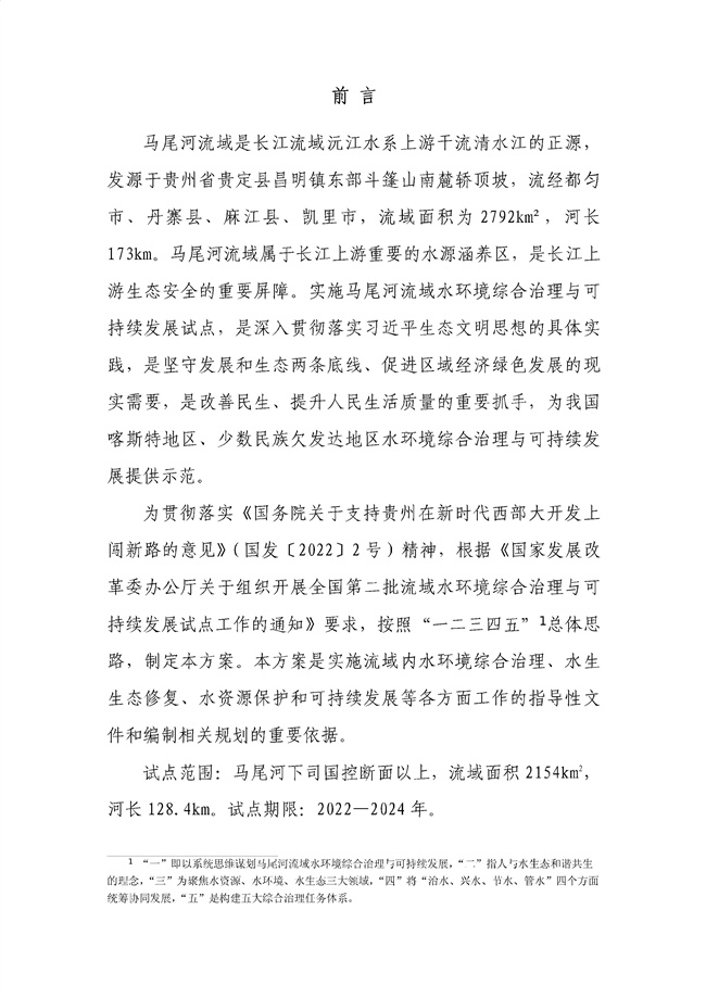 貴州省馬尾河流域水環(huán)境綜合治理與可持續發(fā)展試點(diǎn)實(shí)施方案(2022-2024年)_133_02.jpg