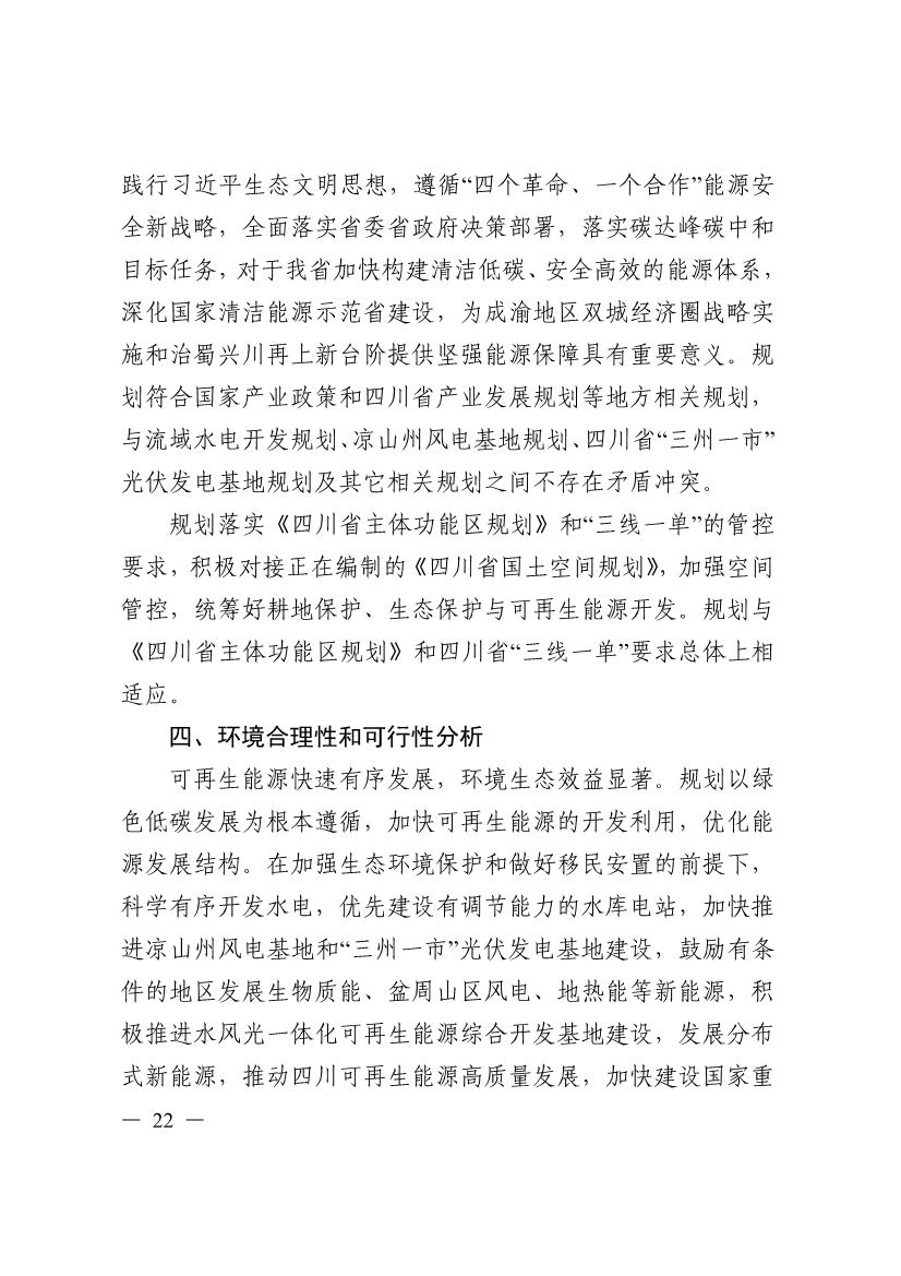 051009444643_0四川省十四五可再生能源發(fā)展規劃_22.Jpeg