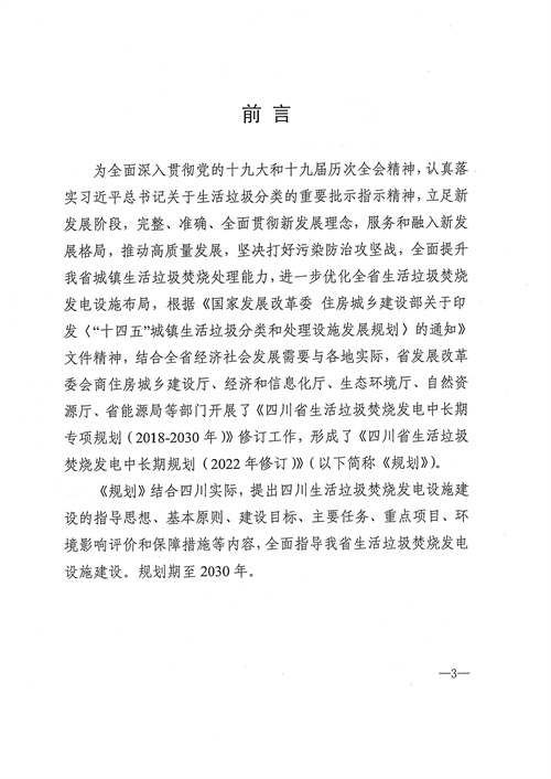 051709112610_0四川省生活垃圾焚燒發(fā)電中長(cháng)期規劃2022年修訂_4.jpg
