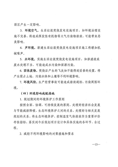 051709112610_0四川省生活垃圾焚燒發(fā)電中長(cháng)期規劃2022年修訂_14.jpg