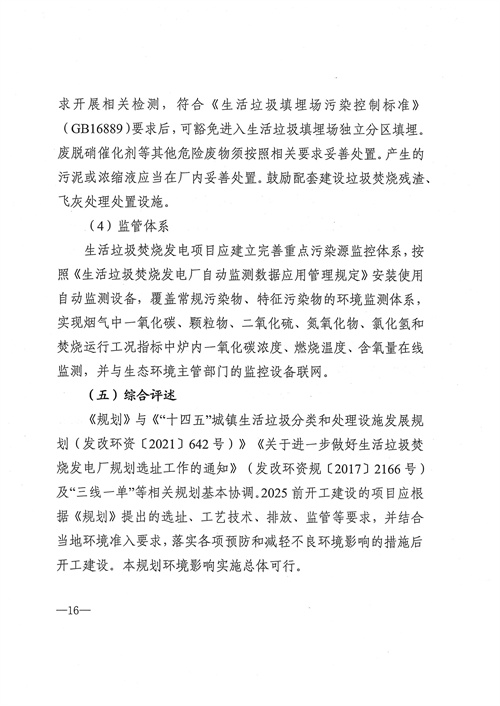 051709112610_0四川省生活垃圾焚燒發(fā)電中長(cháng)期規劃2022年修訂_17.jpg