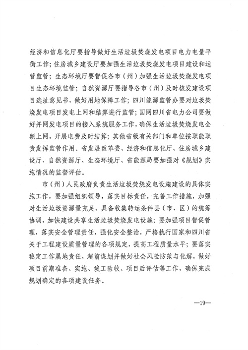 051709112610_0四川省生活垃圾焚燒發(fā)電中長(cháng)期規劃2022年修訂_20.jpg